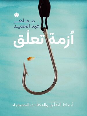 cover image of أزمة تعلق